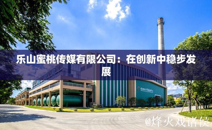 蜜桃传媒文化有限公司:创意与文化的融合之旅 蜜桃传媒文化有限公司:创意与文化的融合之旅